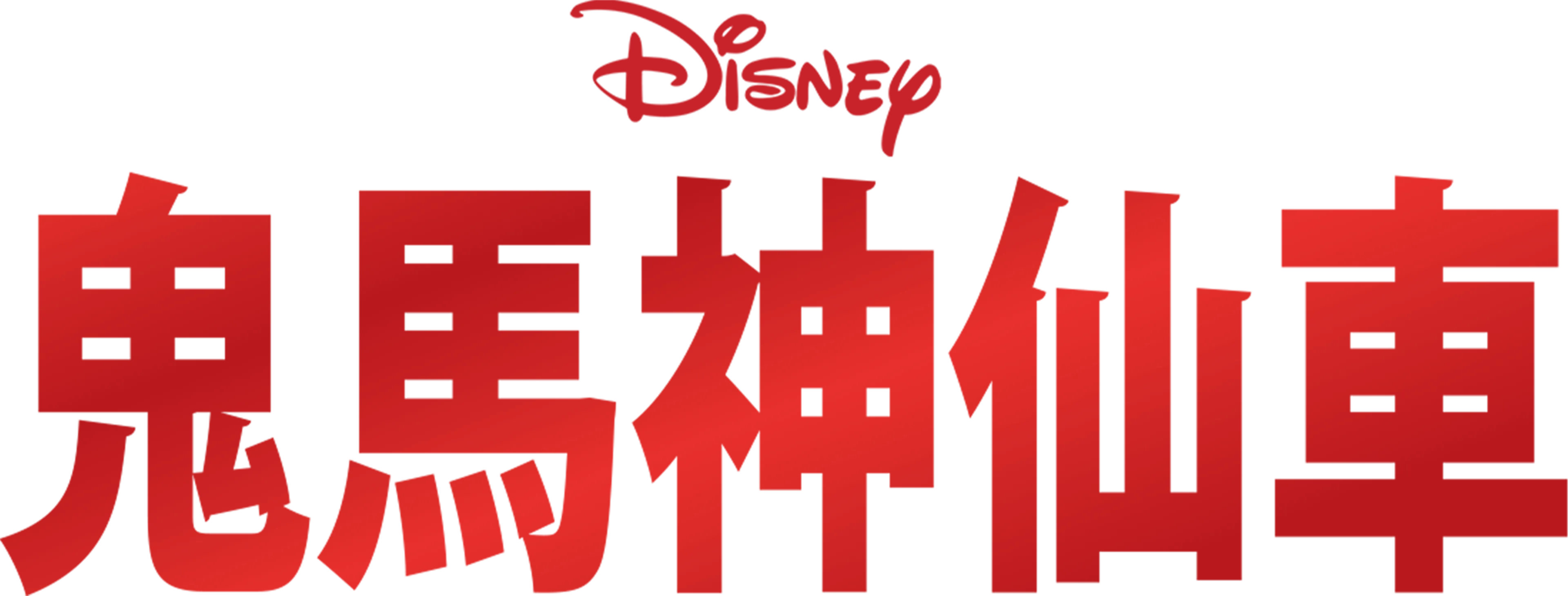 鬼馬神仙車