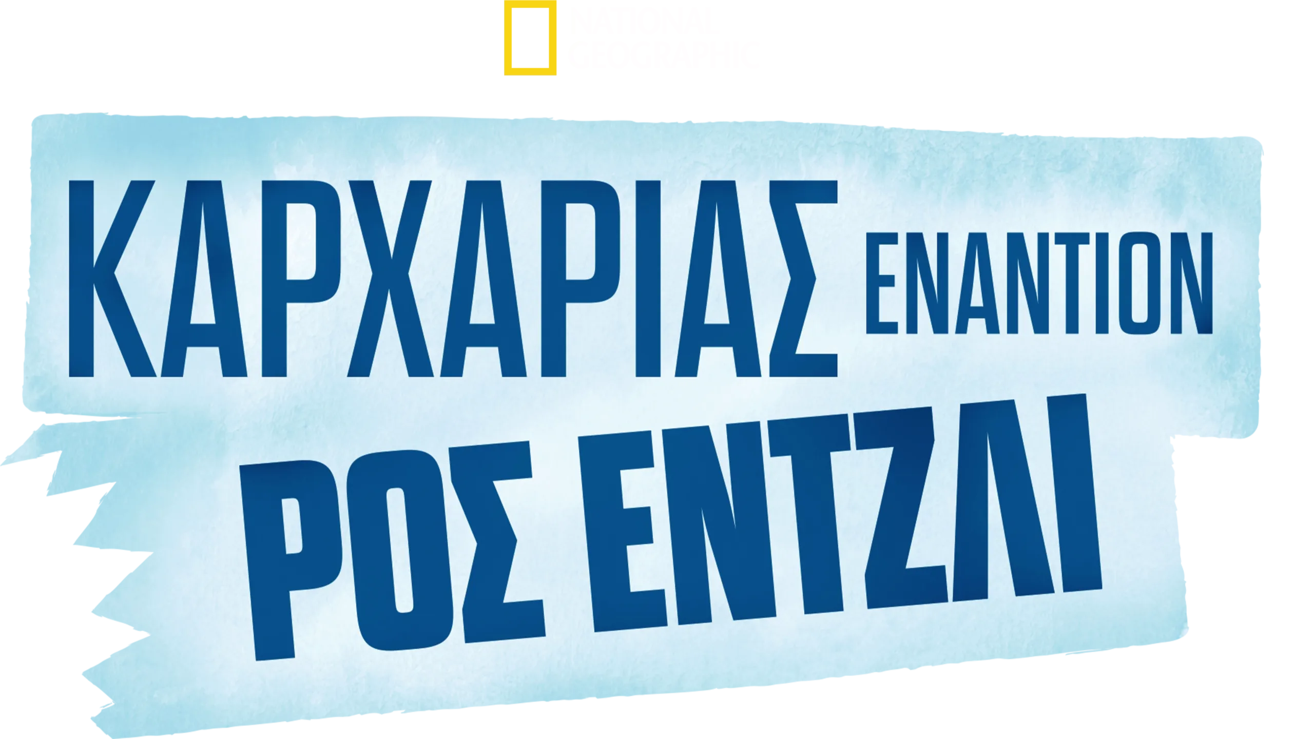 Καρχαρίας Εναντίον Ρος Έντζλι