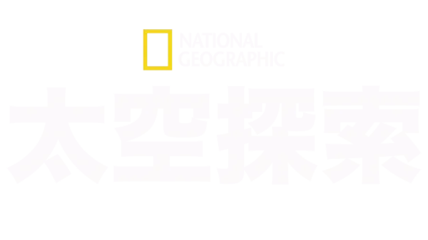 國家地理太空探索