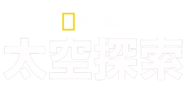 國家地理太空探索