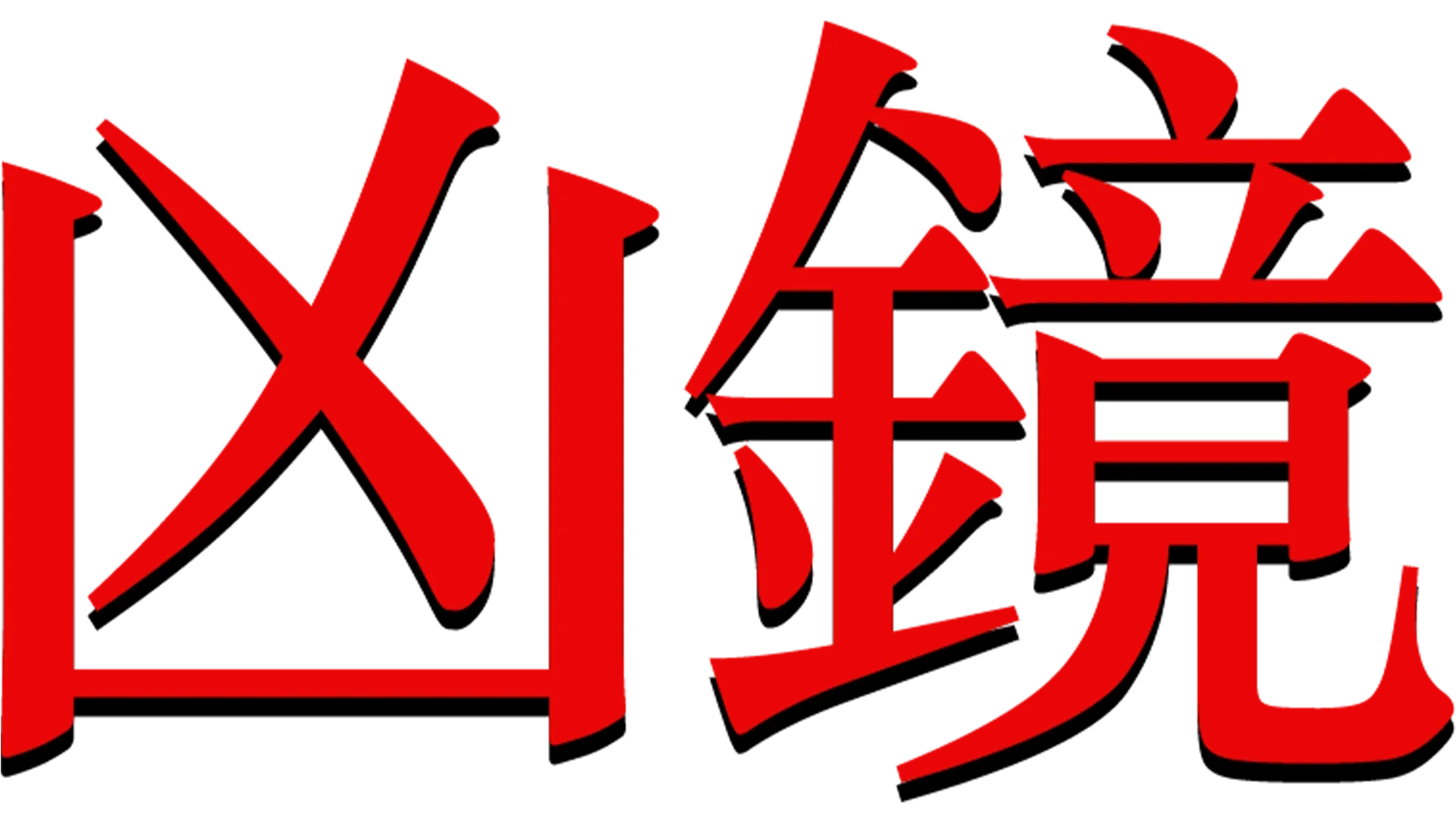 凶鏡