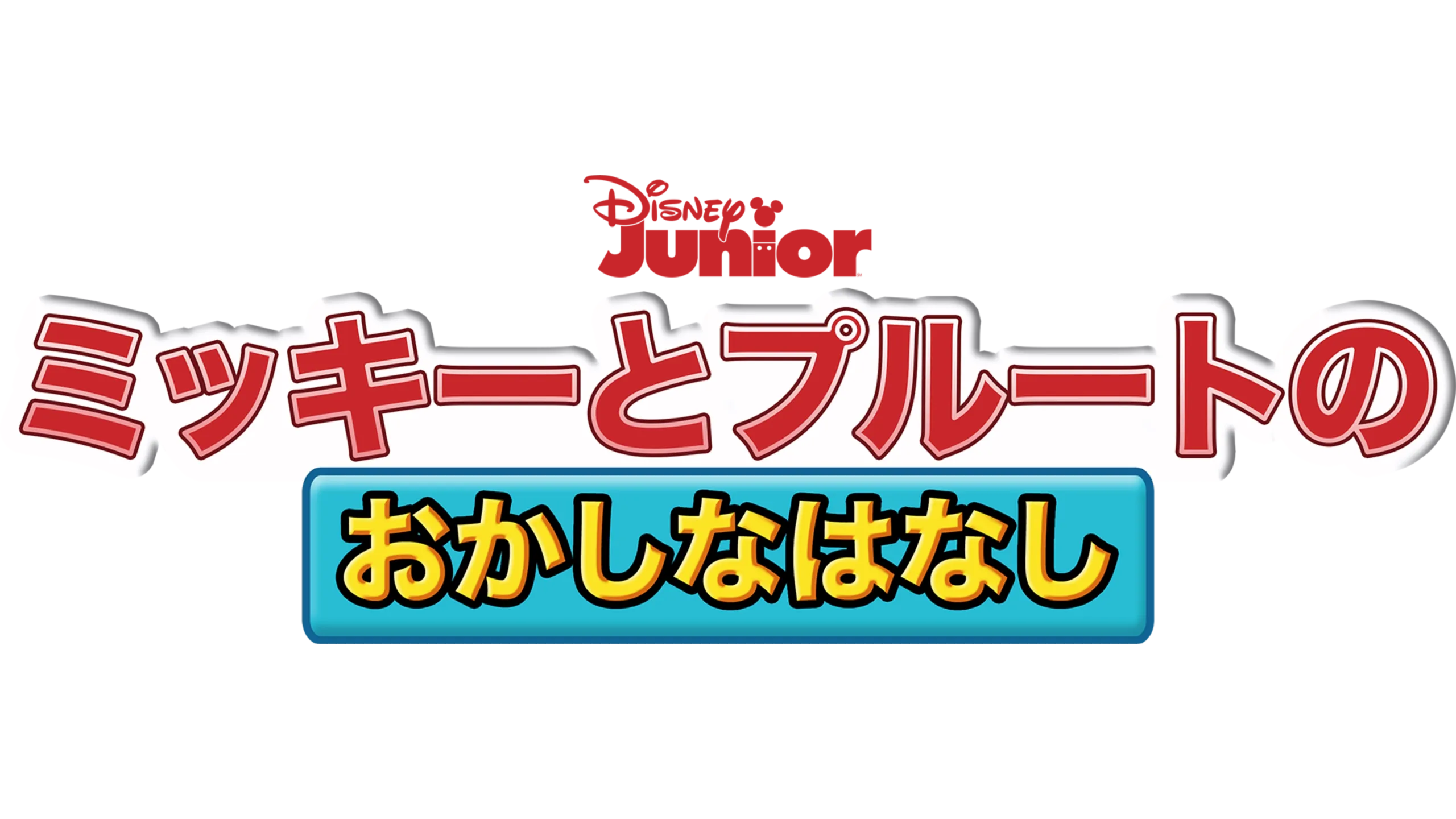ミッキーとプルートの おかしなはなし