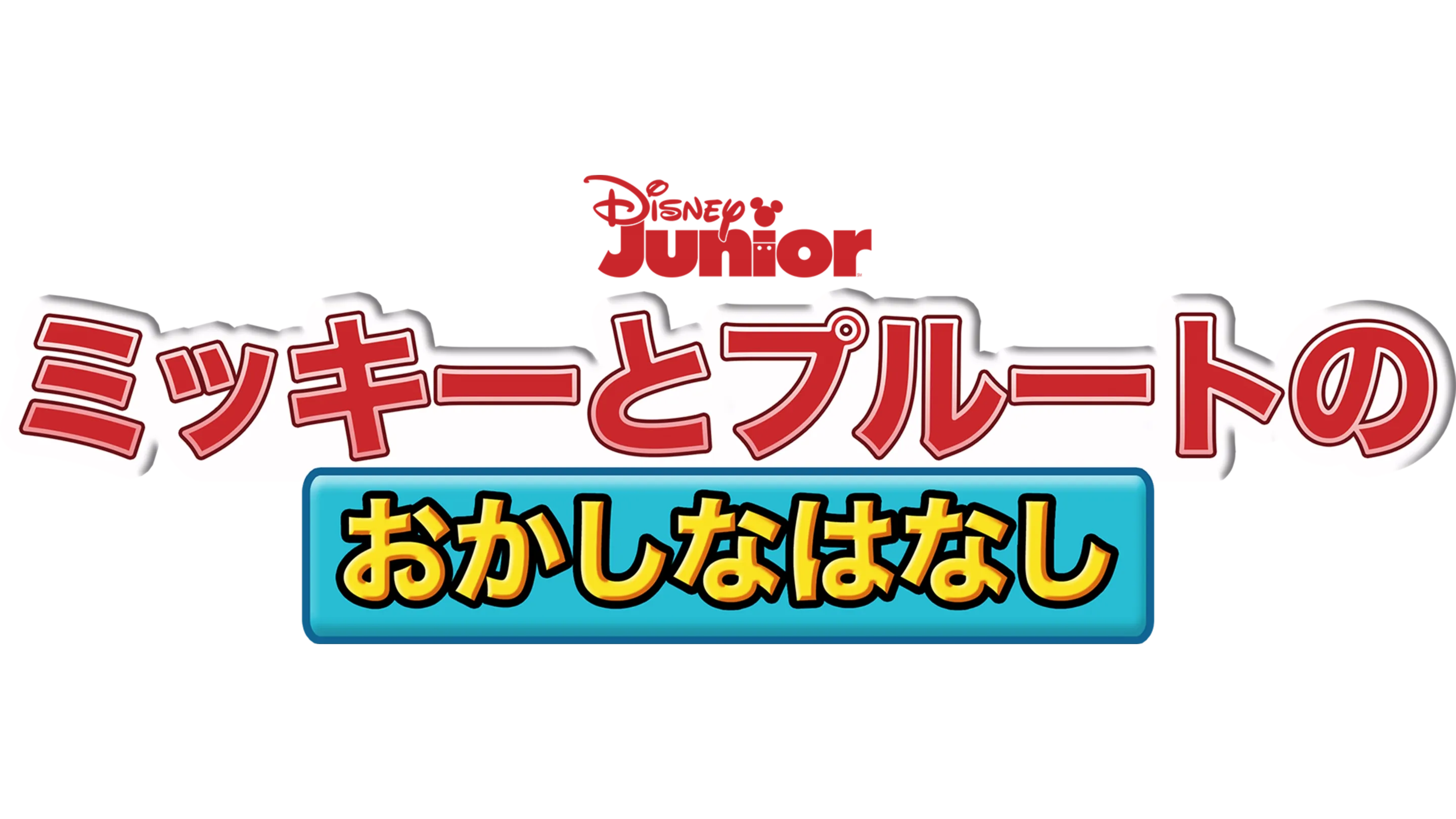 ミッキーとプルートの おかしなはなし