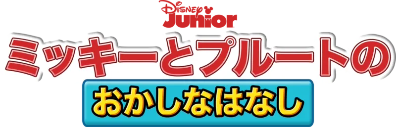 ミッキーとプルートの おかしなはなし