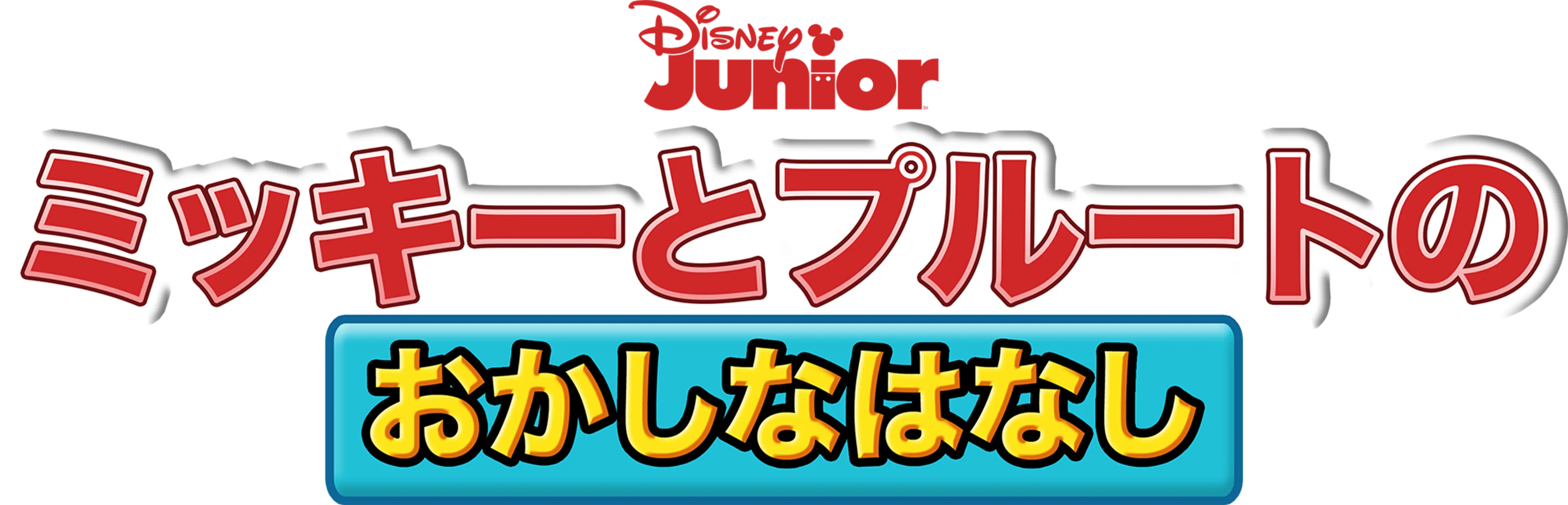 ミッキーとプルートの おかしなはなし