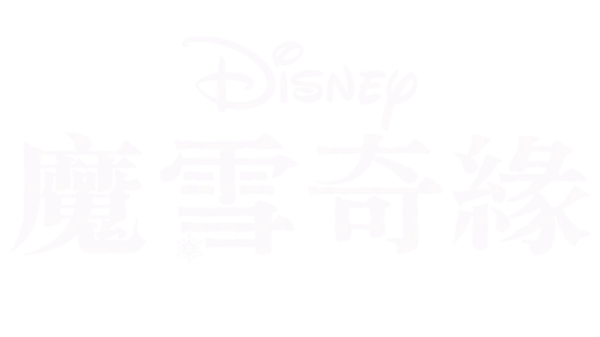 魔雪奇緣
