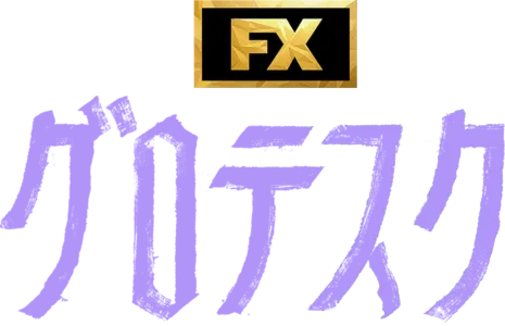グロテスク