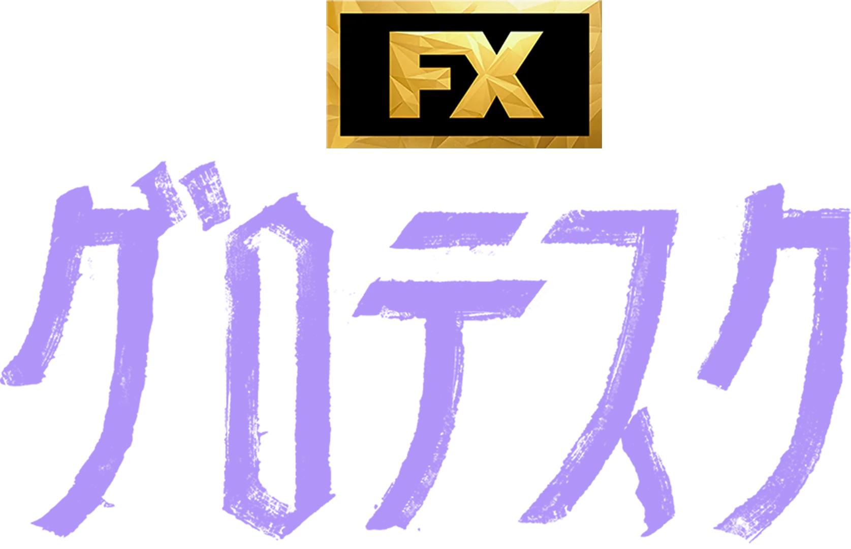 グロテスク