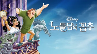 thumbnail - 노틀담의 꼽추