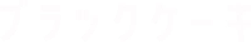ブラックケーキ