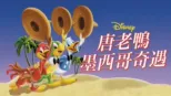 thumbnail - 唐老鴨墨西哥奇遇