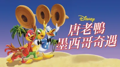 唐老鴨墨西哥奇遇