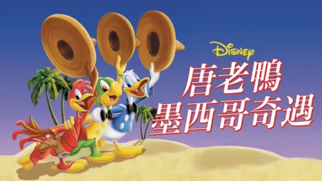 thumbnail - 唐老鴨墨西哥奇遇