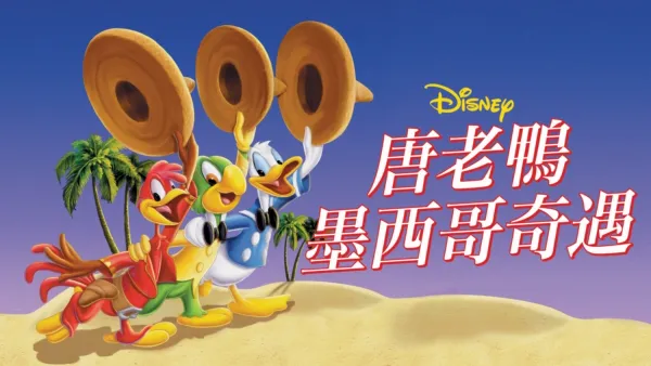 thumbnail - 唐老鴨墨西哥奇遇