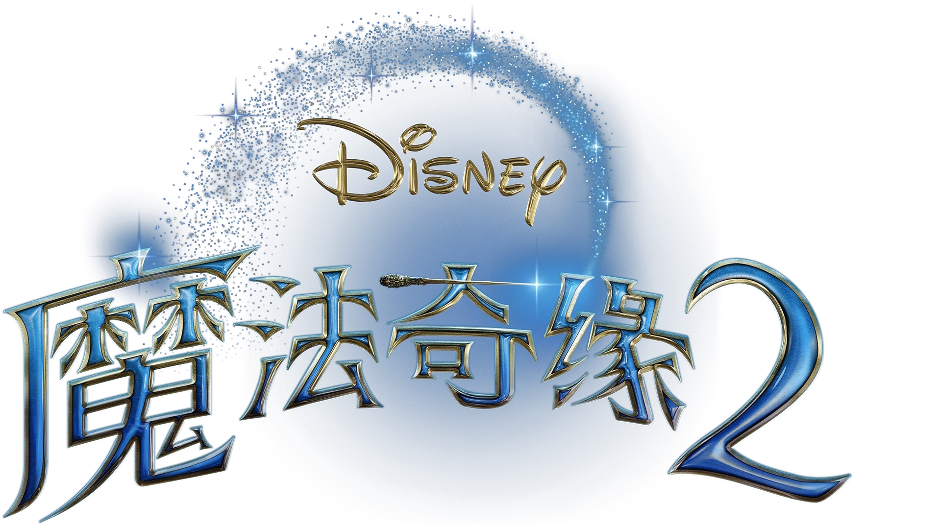 魔法奇缘2