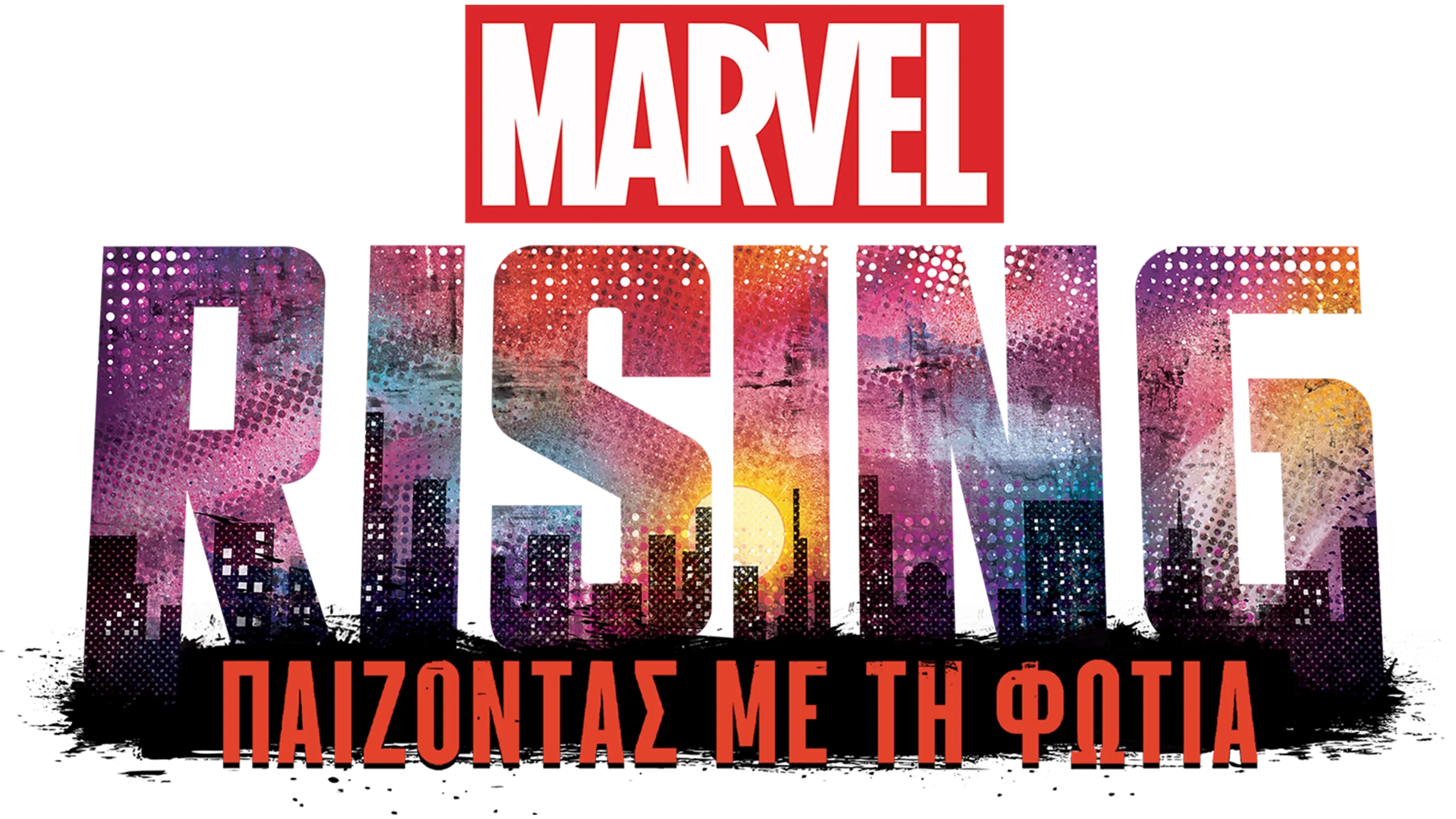 Marvel Rising: Παίζοντας με τη Φωτιά