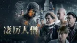 thumbnail - 凄厉人僧