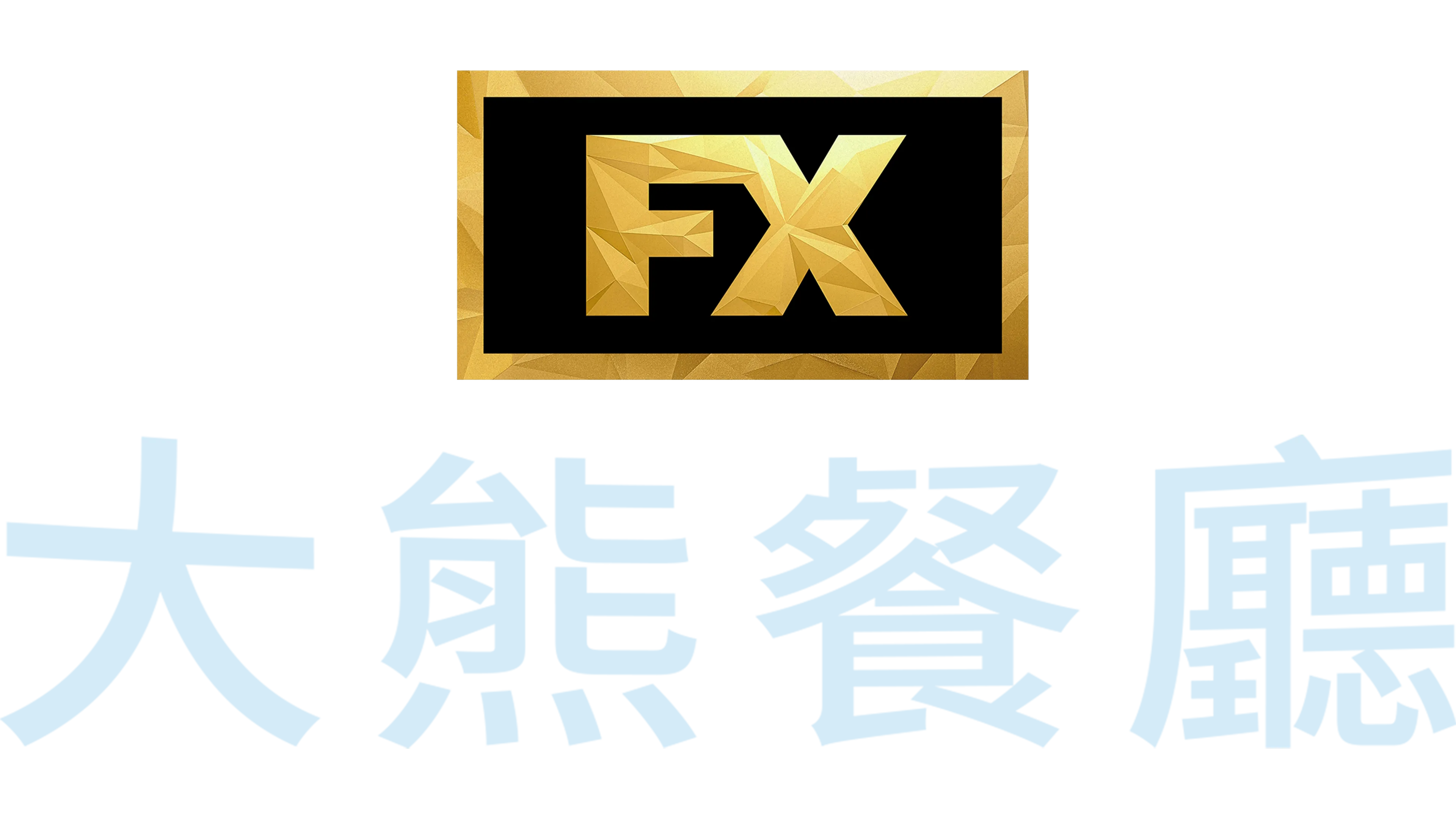 大熊餐廳