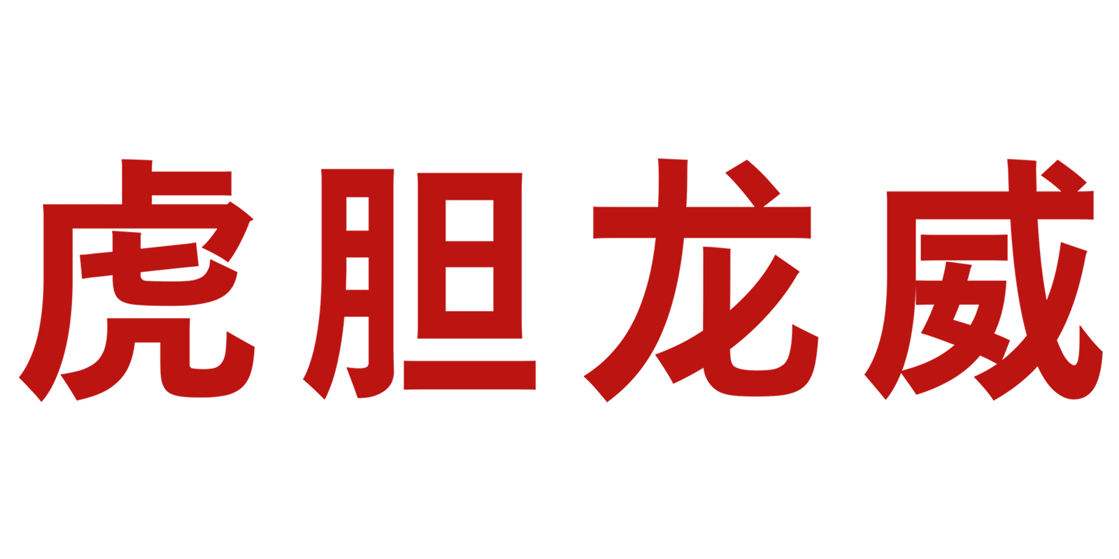 虎胆龙威