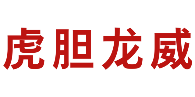 虎胆龙威