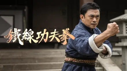 thumbnail - 鐵線功夫拳