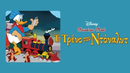 thumbnail - Το Τρένο του Ντόναλντ