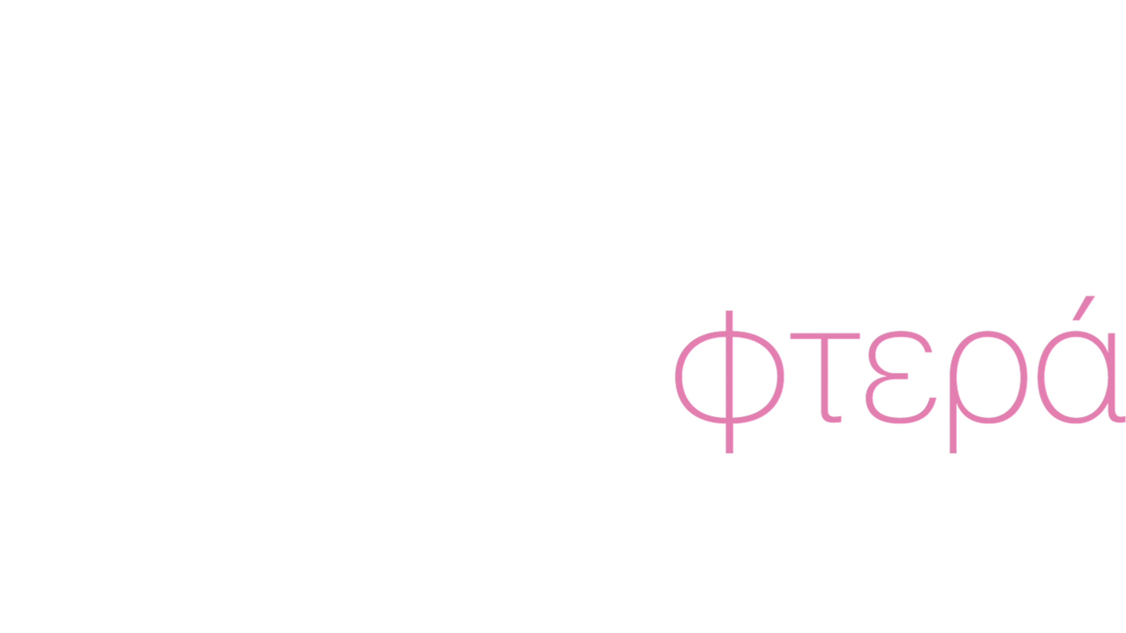 Πορφυρά Φτερά