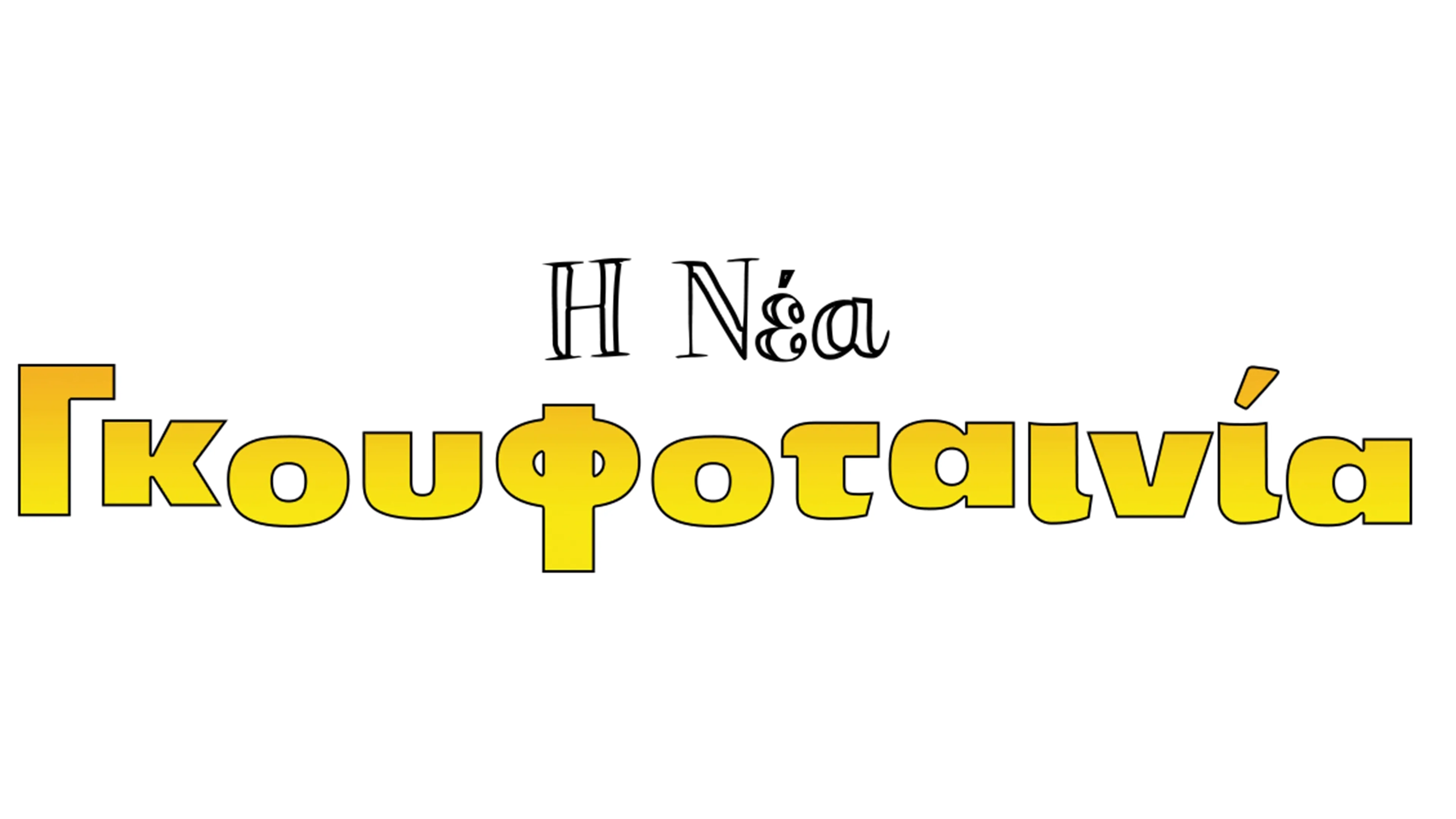 Η Νέα Γκουφοταινία