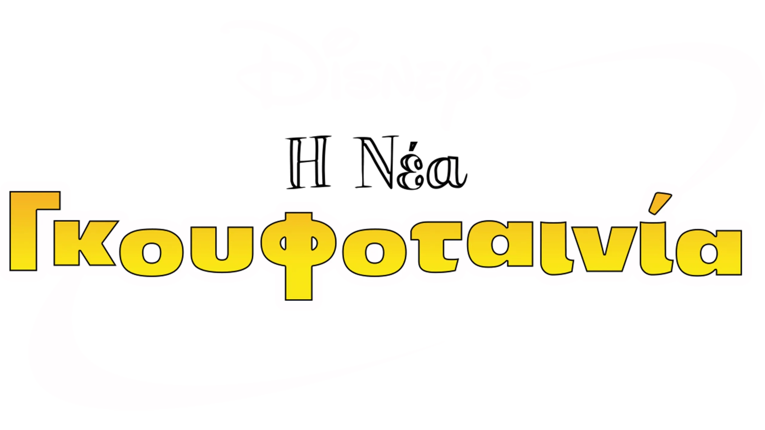 Η Νέα Γκουφοταινία