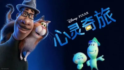 thumbnail - 心灵奇旅