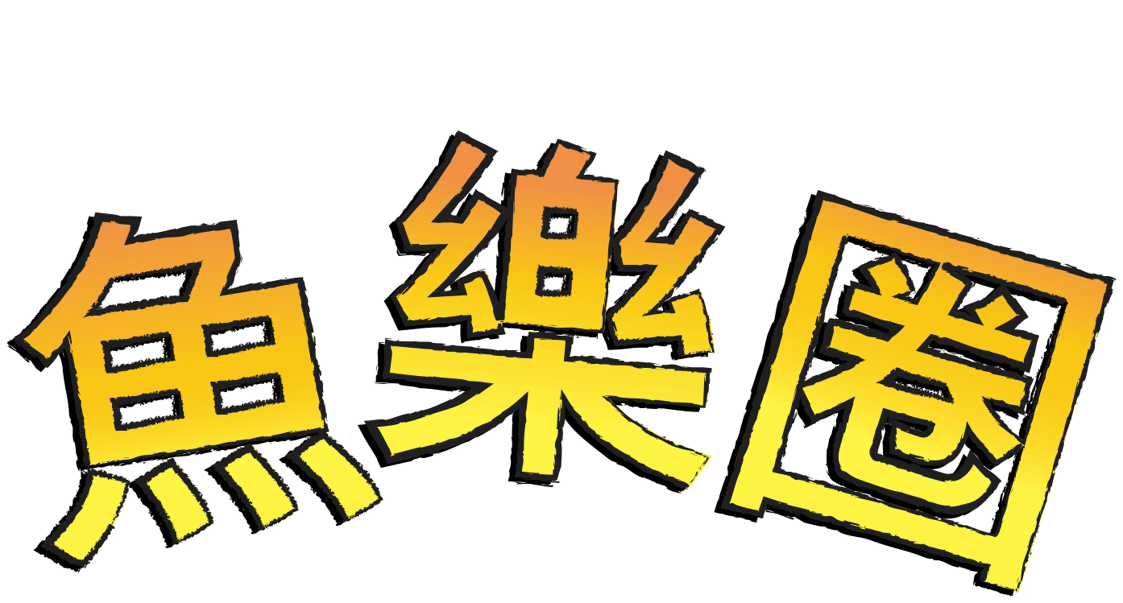 魚樂圈