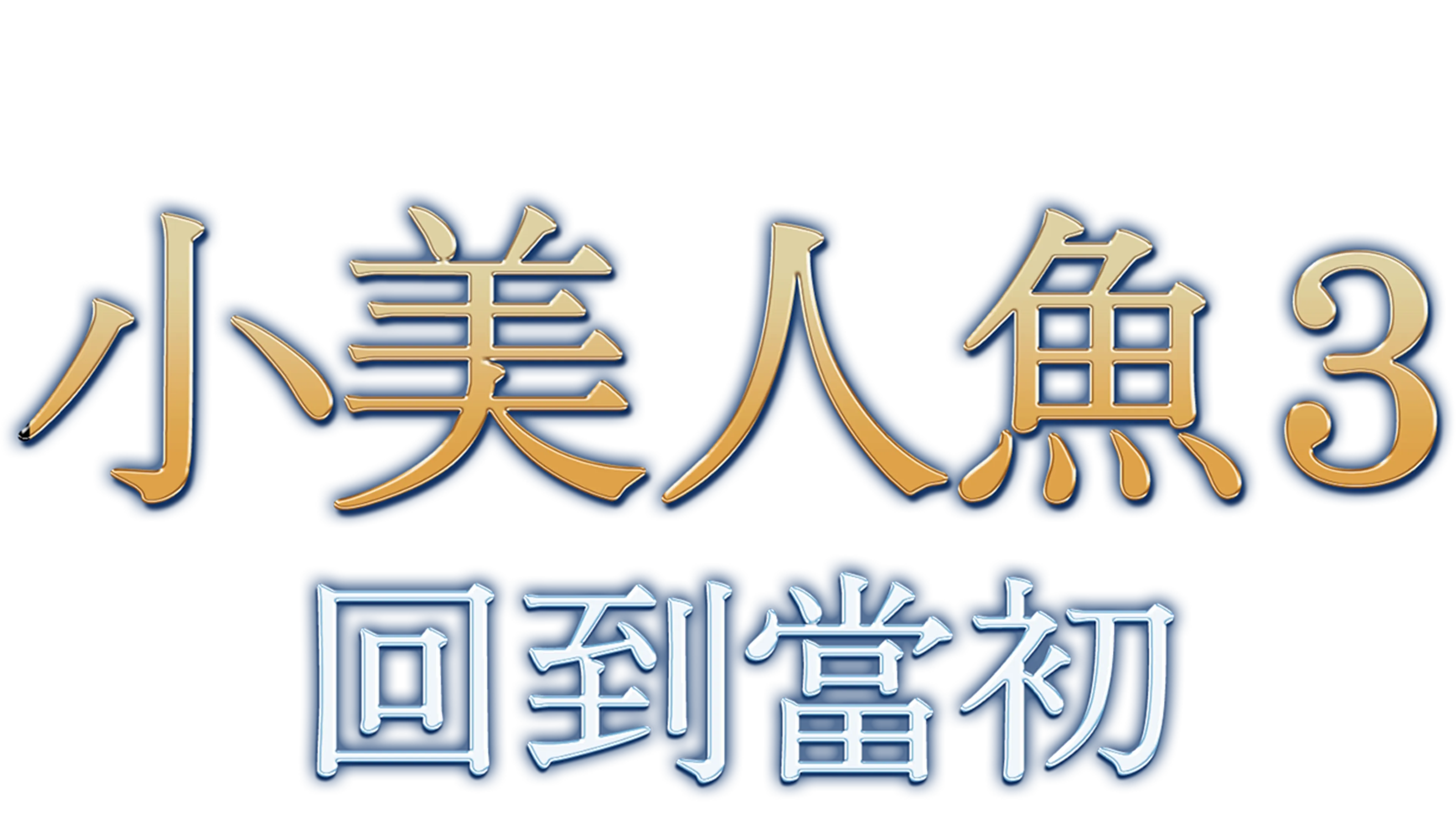 小美人魚3：回到當初