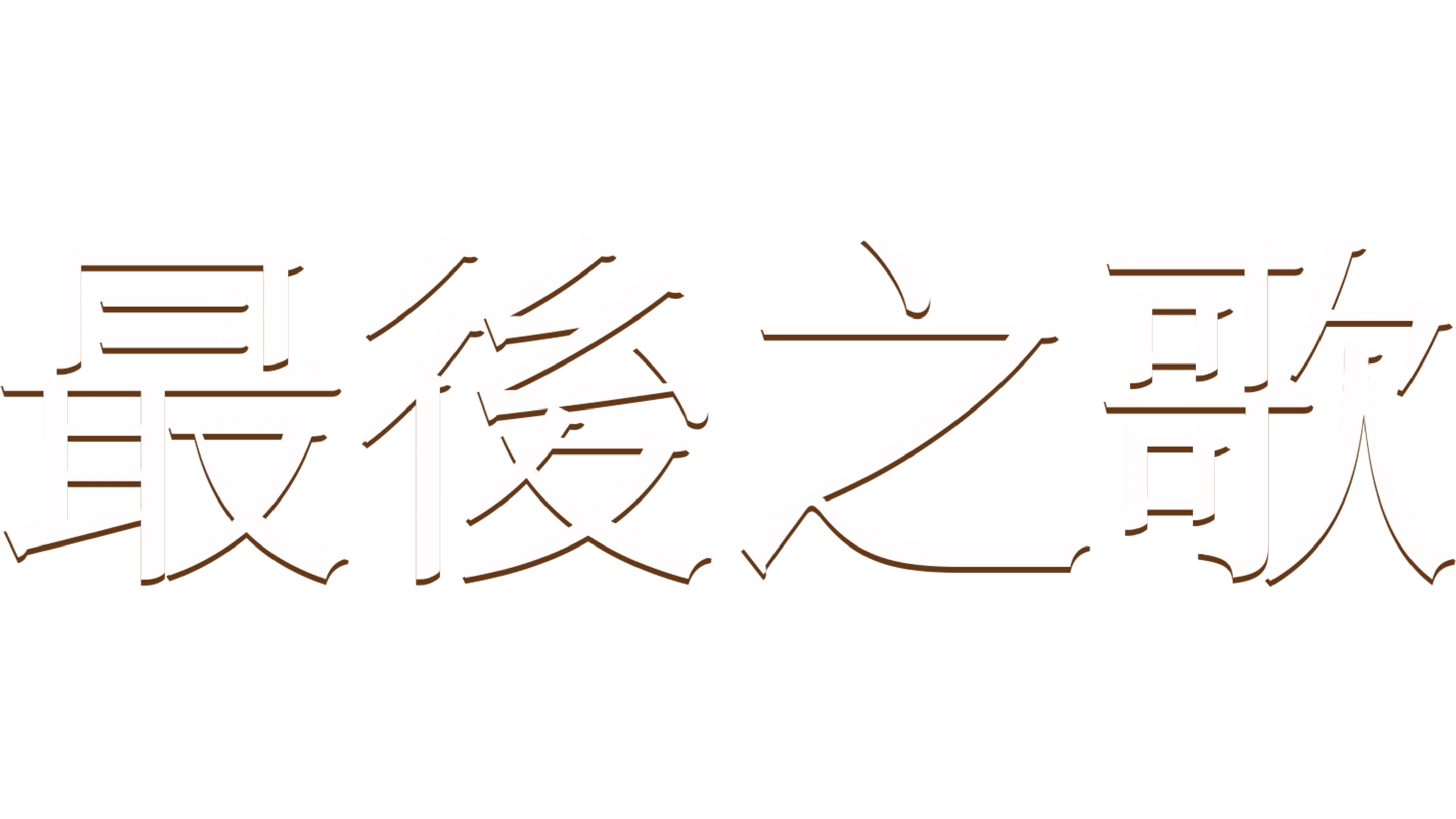 最後之歌