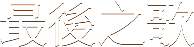 最後之歌