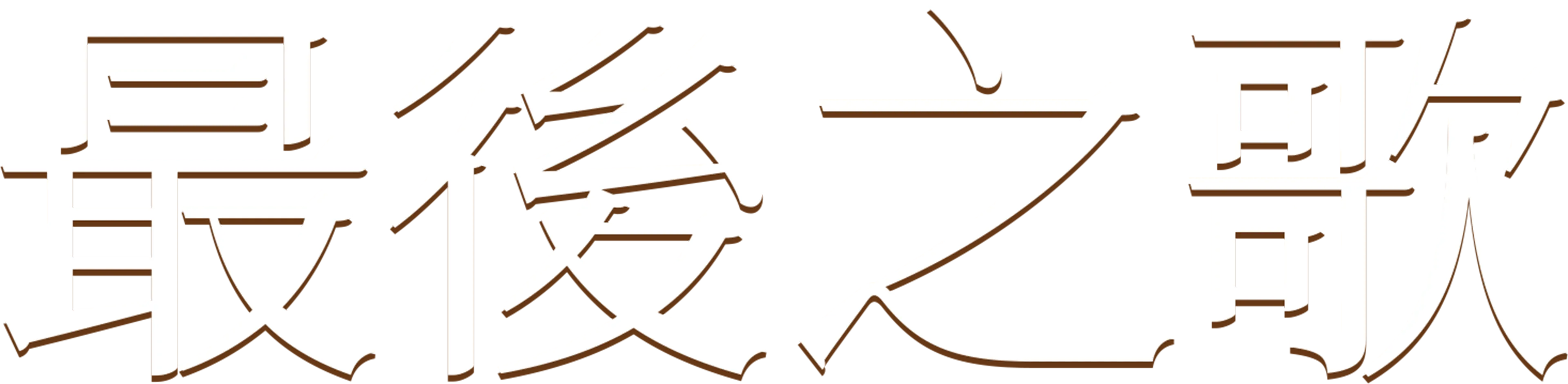 最後之歌