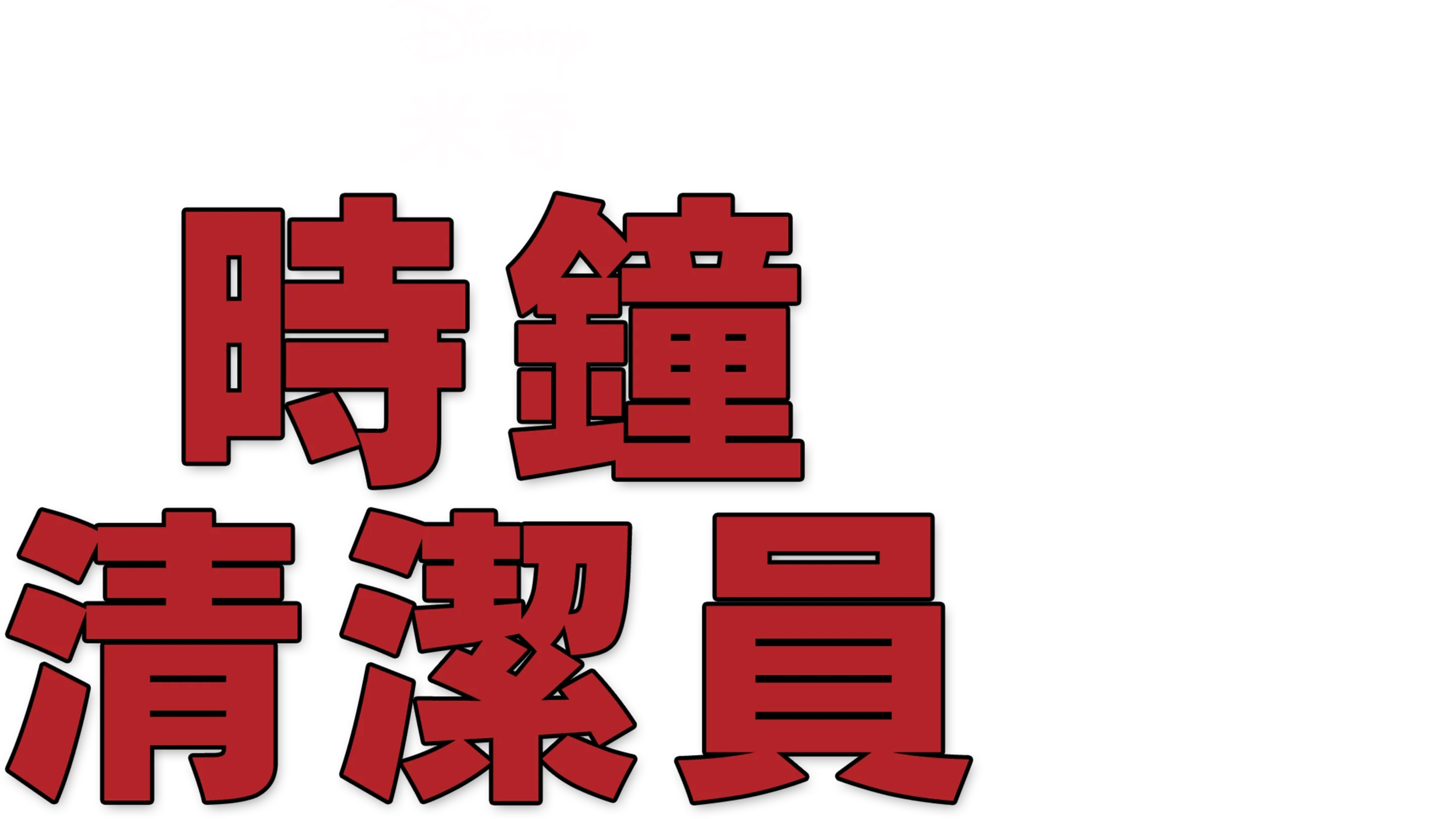 時鐘清潔員