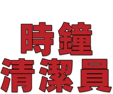 時鐘清潔員