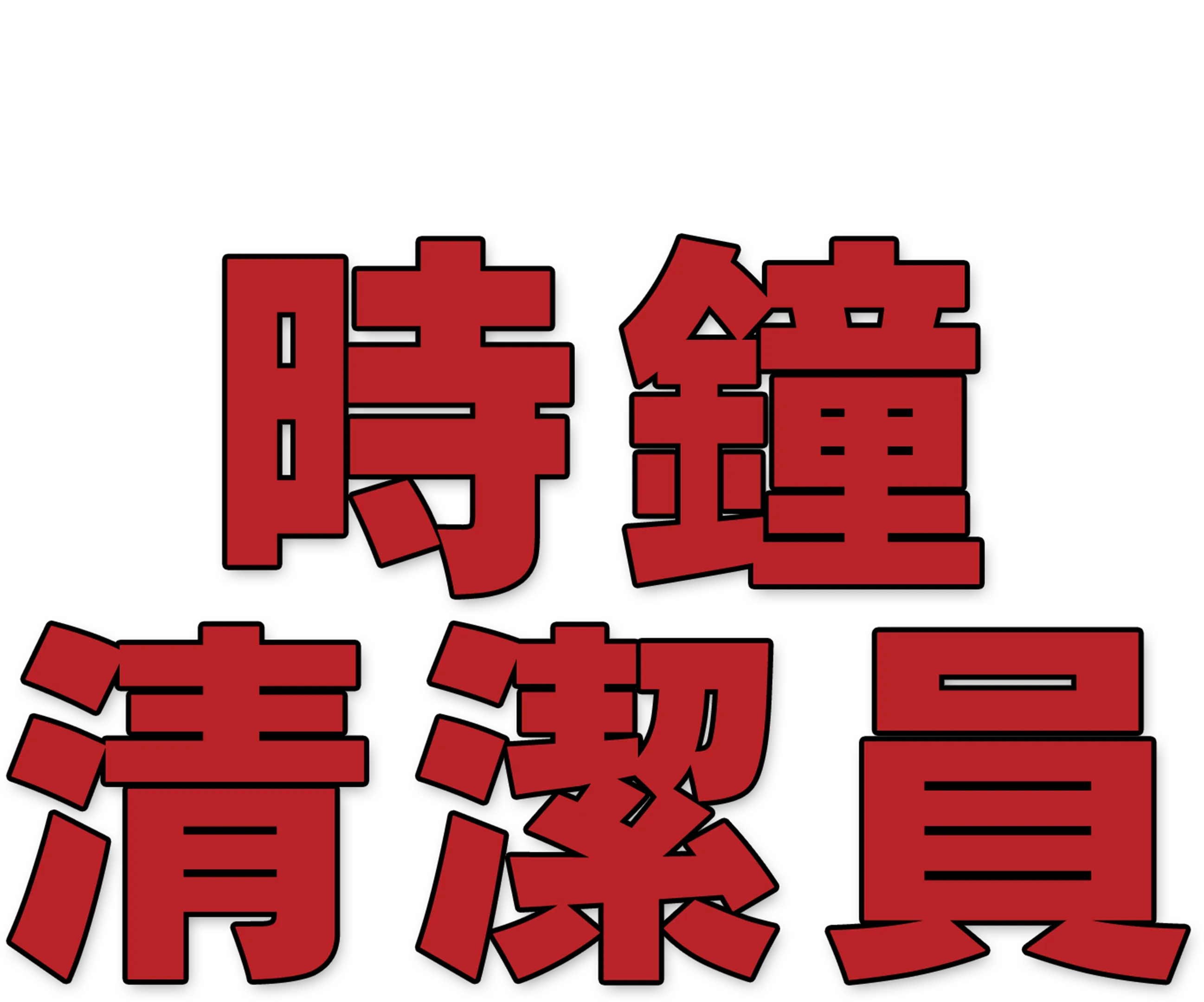 時鐘清潔員