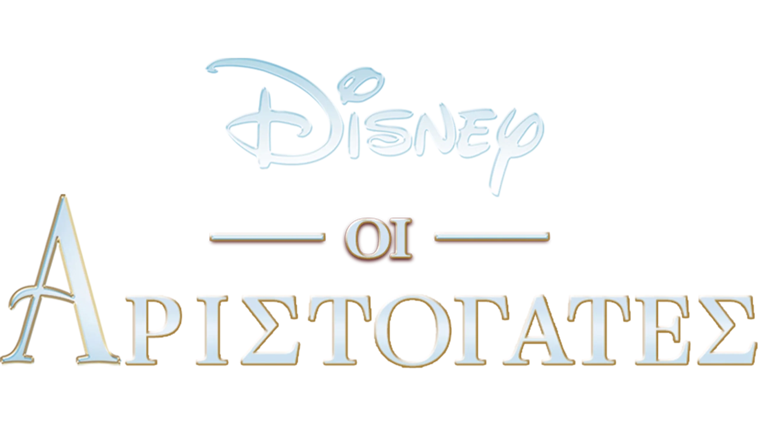 Οι Αριστόγατες