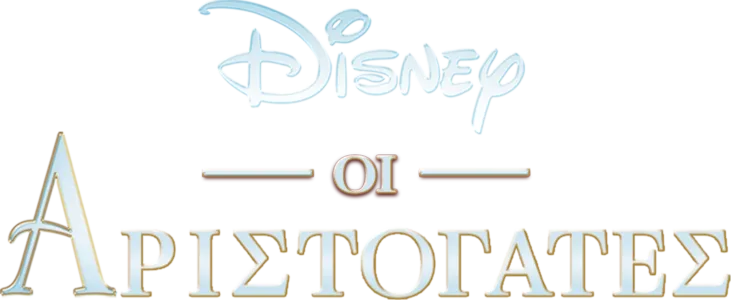 Οι Αριστόγατες