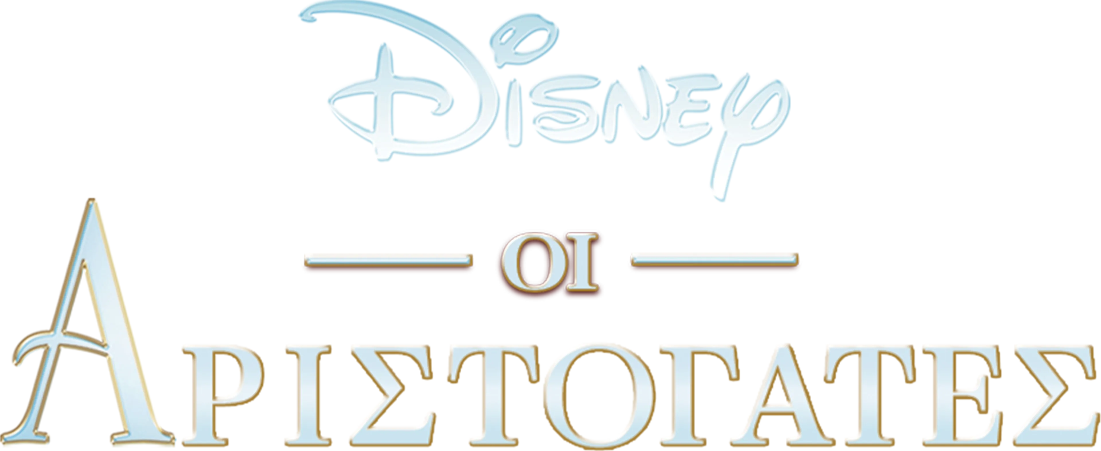 Οι Αριστόγατες