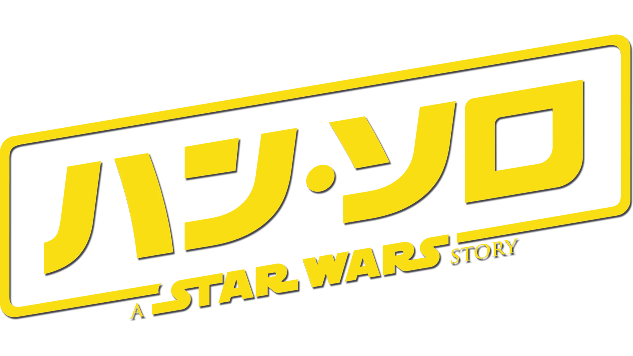 ハン・ソロ／スター・ウォーズ・ストーリー