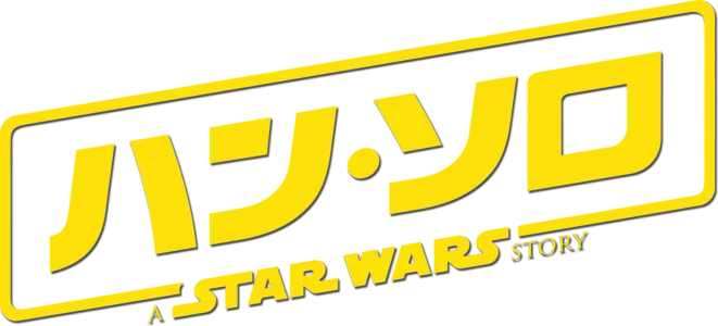 ハン・ソロ／スター・ウォーズ・ストーリー
