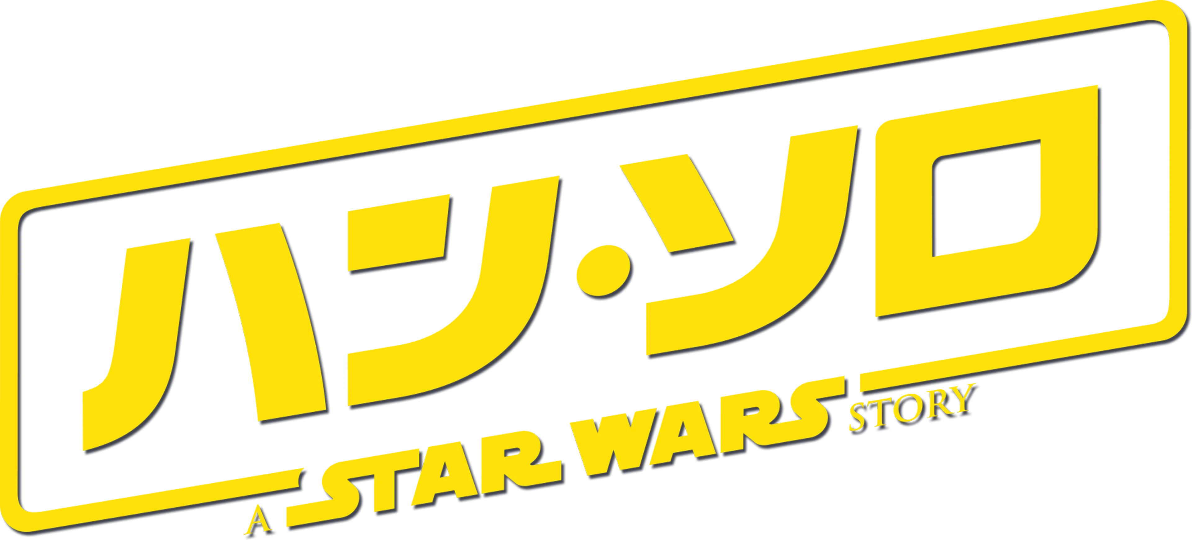 ハン・ソロ／スター・ウォーズ・ストーリー