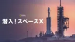 thumbnail - 潜入！スペースX