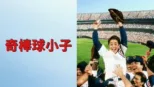 thumbnail - 奇棒球小子