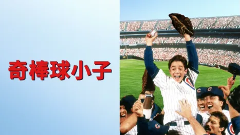 thumbnail - 奇棒球小子