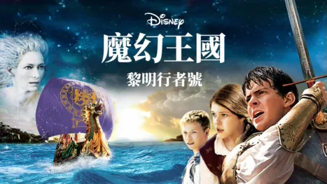 thumbnail - 魔幻王國：黎明行者號
