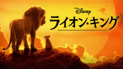 フルCG映画『ライオン・キング（2019）』