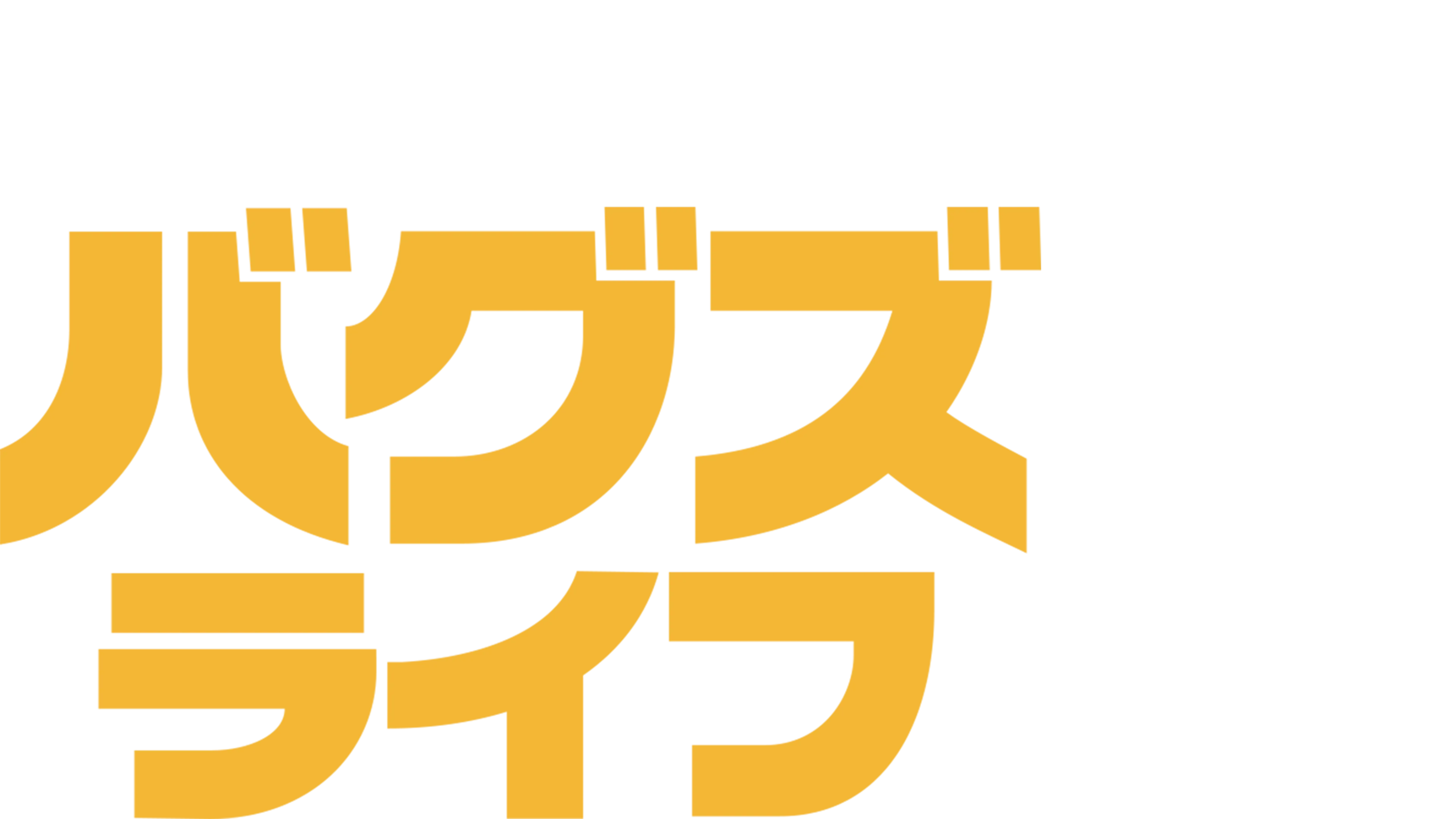 バグズ・ライフ